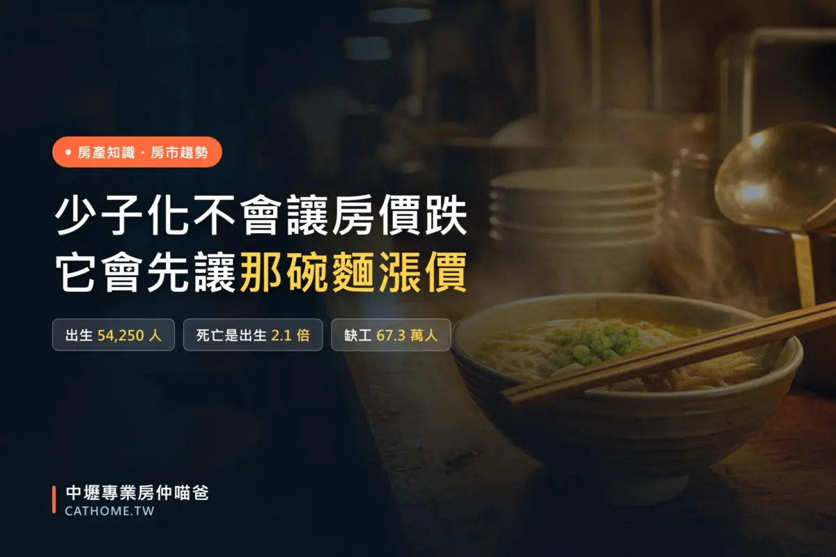 少子化不會讓房價跌，它會先讓那碗麵漲價－2026年1至7月台灣出生54250人、死亡是出生的2.1倍