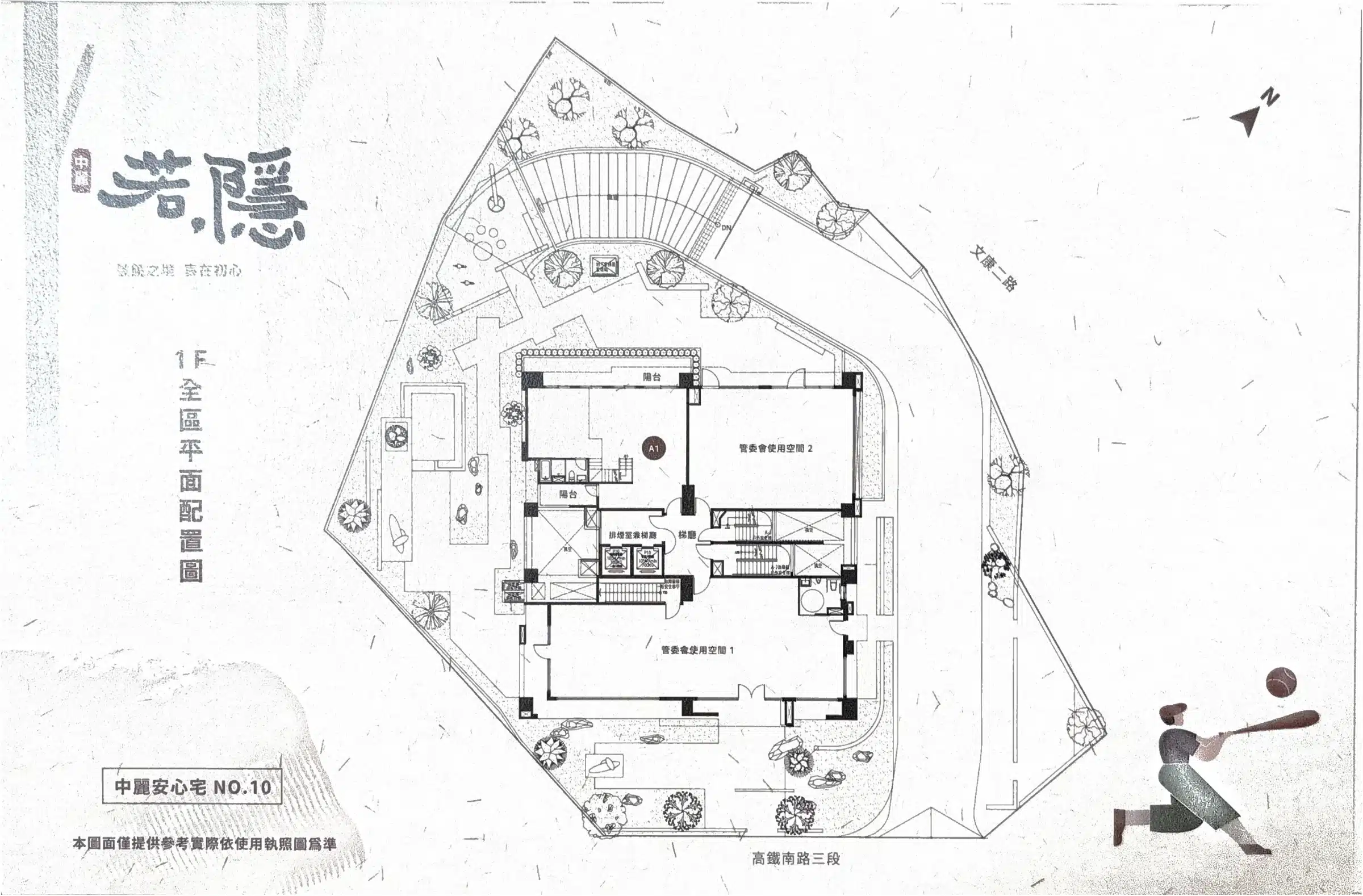 中麗若隱1F全區平面配置圖－一樓一戶A1、兩間管委會使用空間、雙梯核心，基地臨高鐵南路三段與文康二路