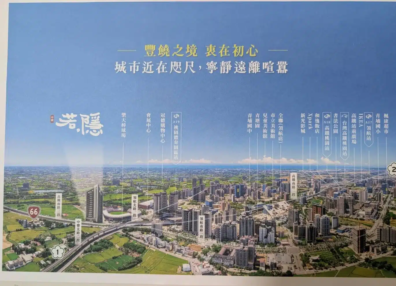 中麗若隱空拍區位圖－基地在高鐵南路三段、台66旁，對面是樂天桃園棒球場，往東是A19與青埔核心
