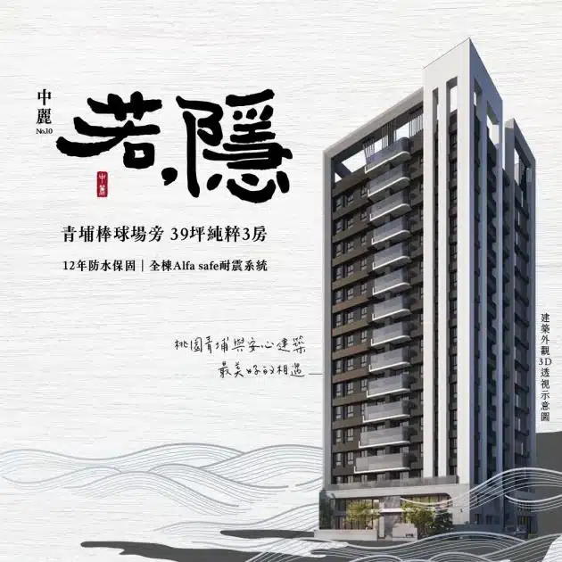 中麗若隱主視覺－青埔棒球場旁39坪純粹3房，12年防水保固與全棟Alfa Safe耐震系統