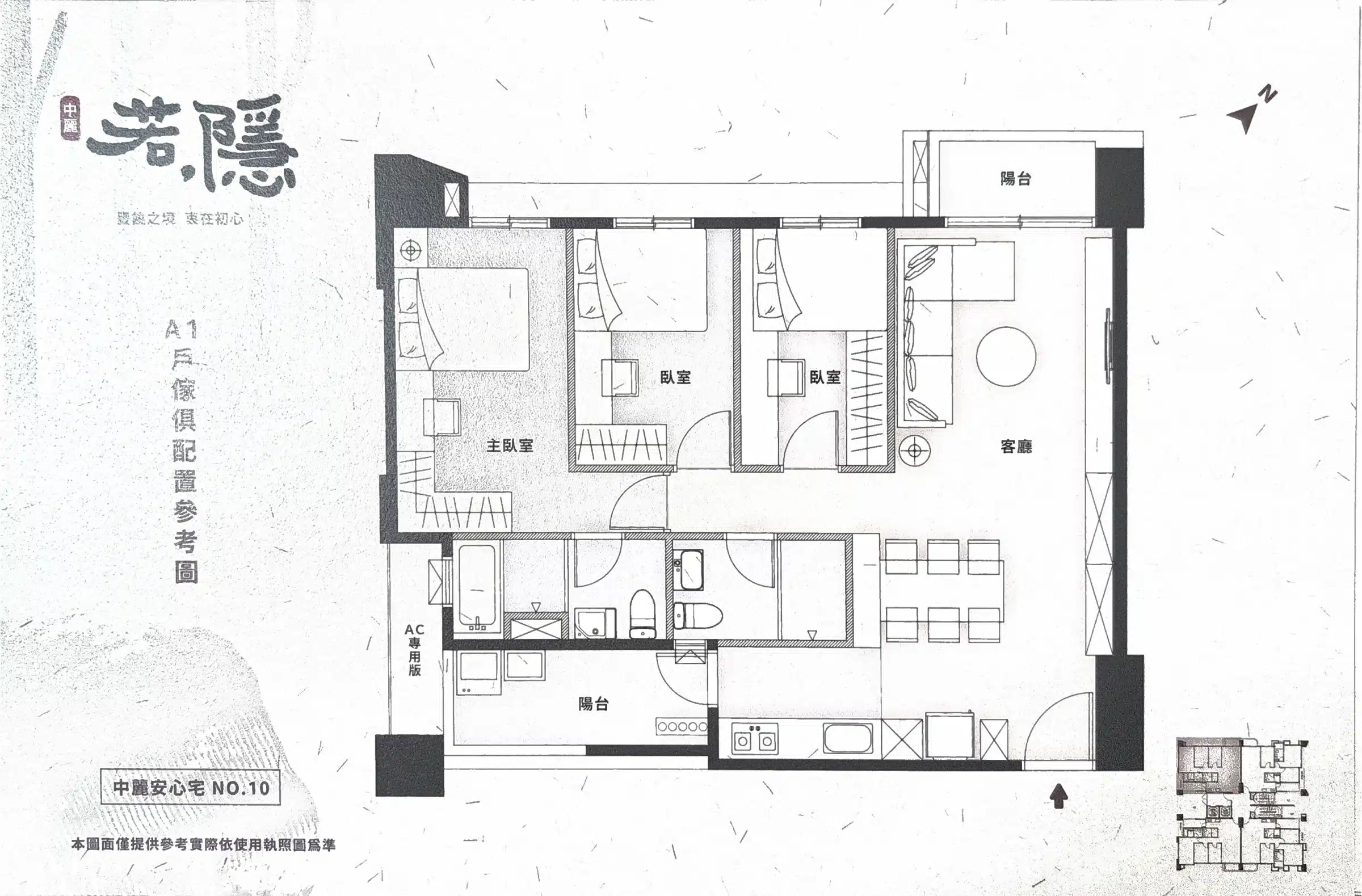 中麗若隱A1戶傢俱配置參考圖－主臥附衛浴含浴缸、兩間臥室、客餐廳、一字型廚房、前後陽台、AC專用板