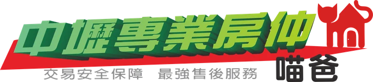 中壢專業房仲喵爸