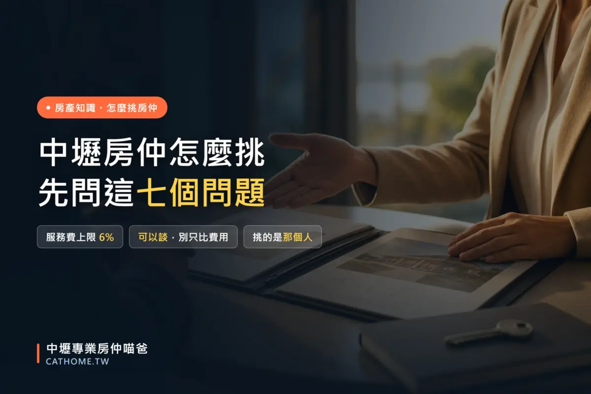 中壢房仲怎麼挑－先問這七個問題，挑的不是公司是坐在你對面那個人