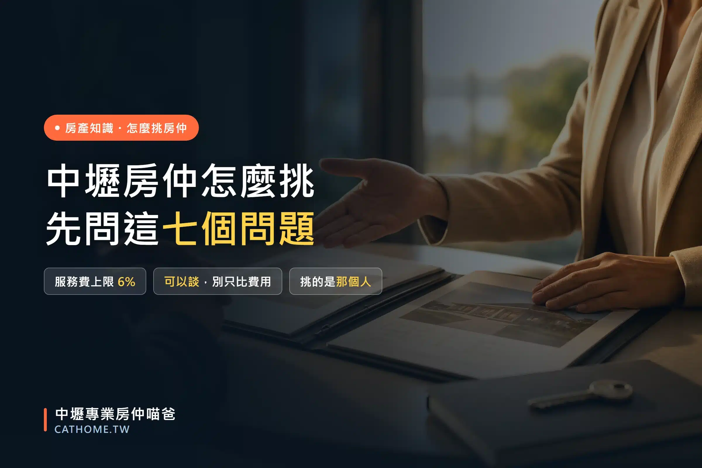 中壢房仲怎麼挑？先問這七個問題，服務費上限 6% 可以談，但別只用費用挑人，挑的是坐在你對面那個人｜中壢專業房仲喵爸