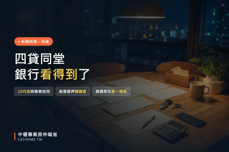 四貸同堂：10月底銀行與券商跨業查信用，股票質押攤開看，房貸前先算一張表
