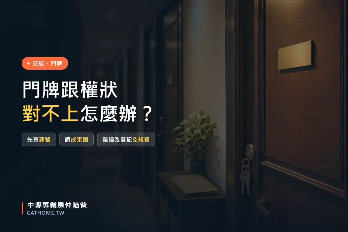 門牌跟權狀對不上怎麼辦