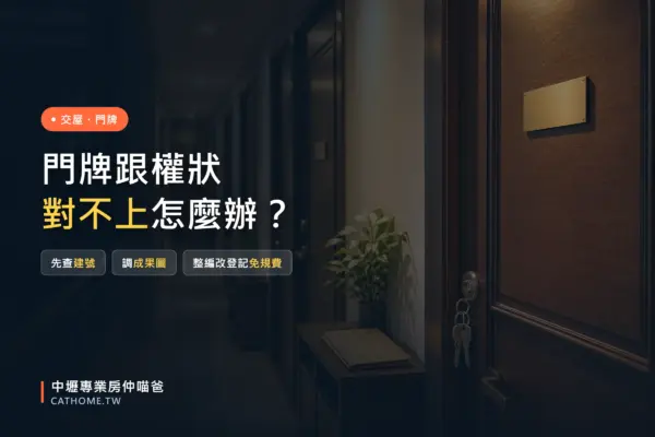 門牌跟權狀對不上怎麼辦：公寓走廊一排木門與空白門牌