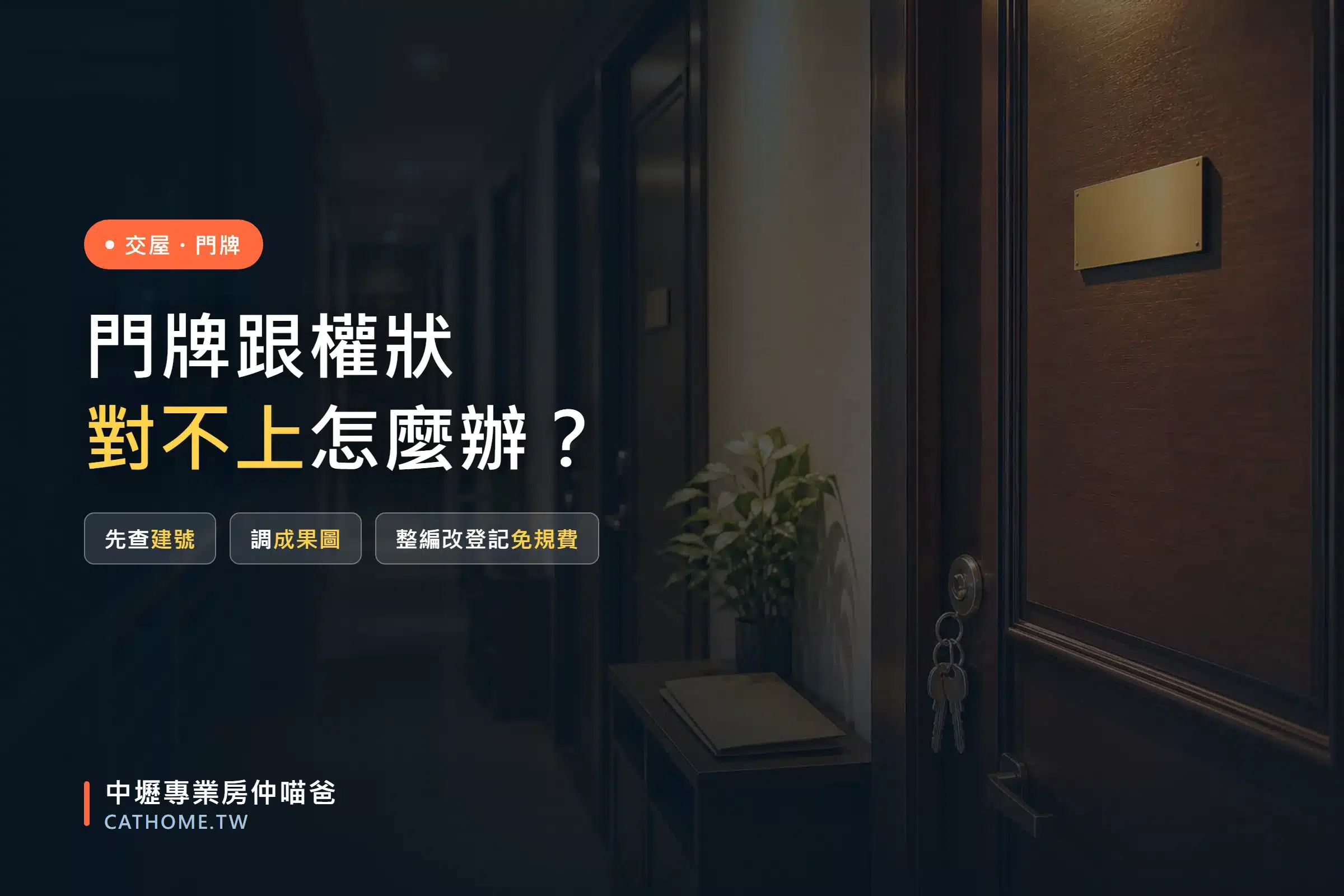 門牌跟權狀對不上怎麼辦:公寓走廊一排木門與空白門牌