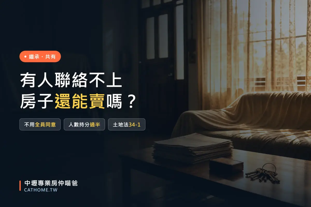 繼承的房子有人聯絡不上還能賣嗎