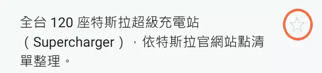 手機打開全台特斯拉超級充電站地圖、點下方標題後,說明文字右上角的星號就是存進 Google 地圖的按鈕